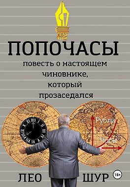 ПОПОЧАСЫ