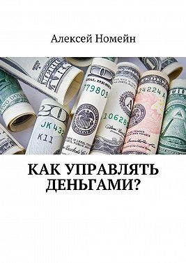 Как управлять деньгами?