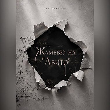 Жамевю на Авито