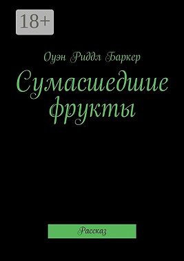 Сумасшедшие фрукты. Рассказ