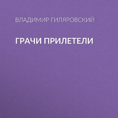 Грачи прилетели