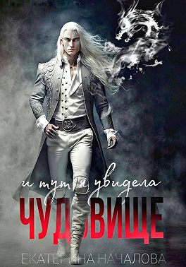 И тут я увидела чудовище