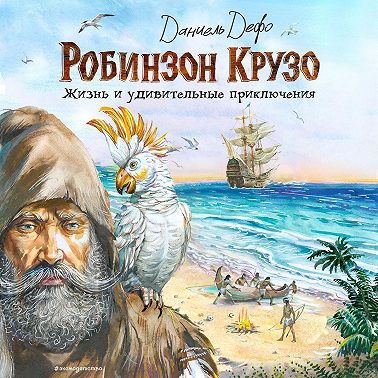 Жизнь и удивительные приключения Робинзона Крузо