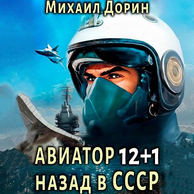Авиатор: назад в СССР 12+1
