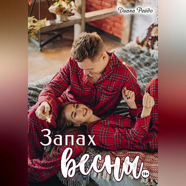 Запах весны