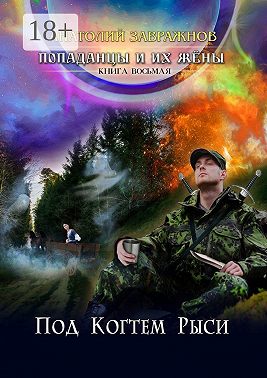 Попаданцы и их жёны. Книга восьмая. Под Когтем Рыси