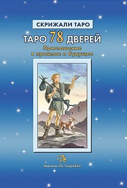 Таро 78 Дверей. Приглашение в прошлое и будущее