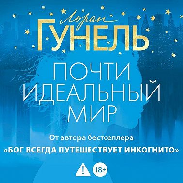 Почти идеальный мир