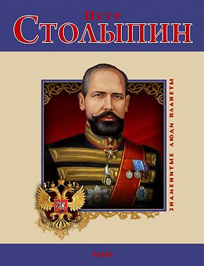 Петр Столыпин
