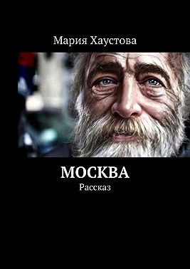 Москва. Рассказ