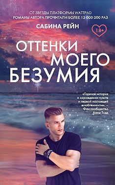Оттенки моего безумия