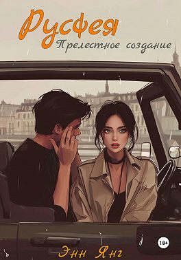 Русфея. Прелестное создание