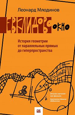 Евклидово окно. История геометрии от параллельных прямых до гиперпространства