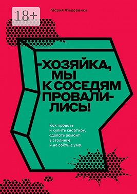 Хозяйка, мы к соседям провалились! Как продать и купить квартиру, сделать ремонт в сталинке и не сойти с ума