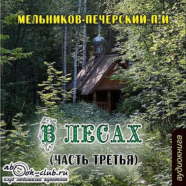 В лесах (часть третья)