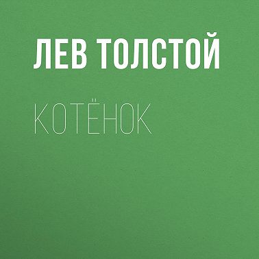 Котёнок