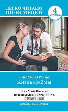 Жизнь взаймы. Уровень 4 / Der Himmel kennt keine Günstlinge