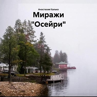 Миражи «Осейри»