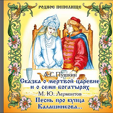 Сказка о мертвой царевне и о семи богатырях. Песнь про купца Калашникова