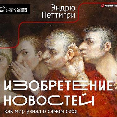 Изобретение новостей. Как мир узнал о самом себе