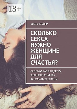 Сколько секса нужно женщине для счастья? Сколько раз в неделю женщине хочется заниматься сексом