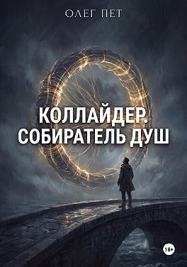 Коллайдер. Собиратель душ