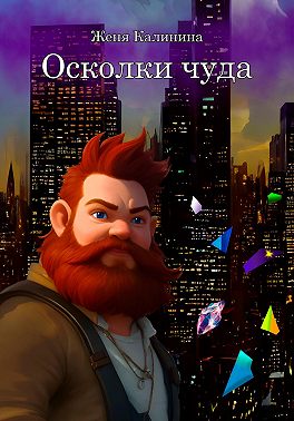 Осколки чуда