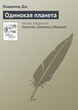 Одинокая планета