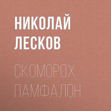 Скоморох Памфалон