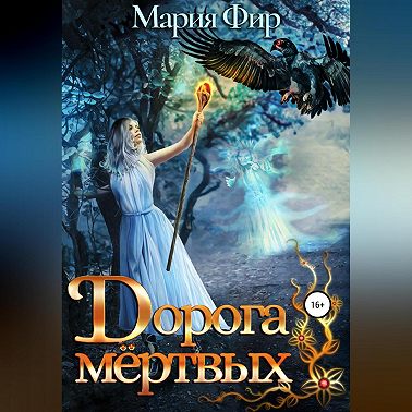 Дорога мёртвых. Том 2