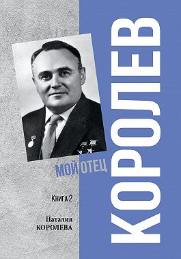 Королев. Мой отец. Книга 2
