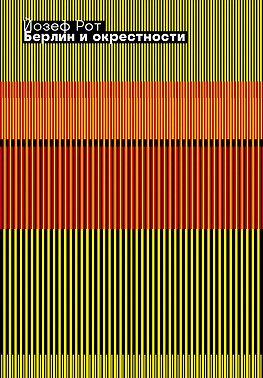 Берлин и его окрестности