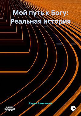 Мой путь к Богу: Реальная история