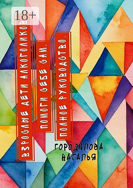 Взрослые Дети Алкоголиков. Помоги себе сам. Полное руководство. ВДА