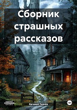 Сборник страшных рассказов