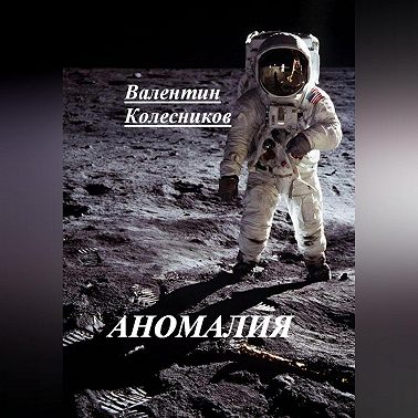 АНОМАЛИЯ