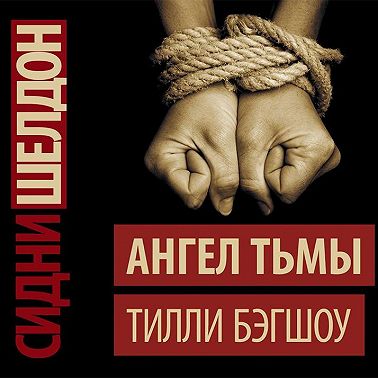 Сидни Шелдон. Ангел тьмы
