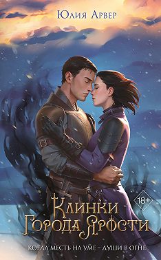 Клинки города ярости