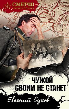 Чужой своим не станет