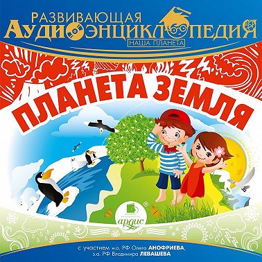 Наша планета: Планета Земля