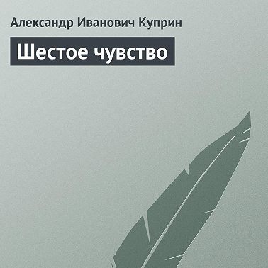 Шестое чувство