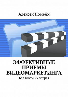 Эффективные приемы видеомаркетинга. Без высоких затрат