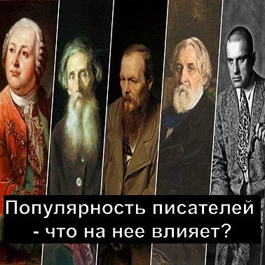 Популярность писателей - что на нее влияет?