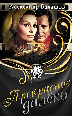 Прекрасное далёко