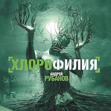 Хлорофилия