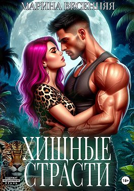 Хищные страсти