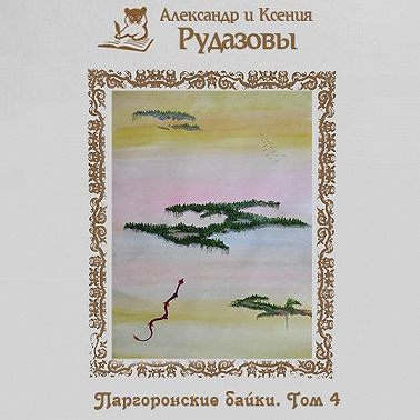 Паргоронские байки. Том 4