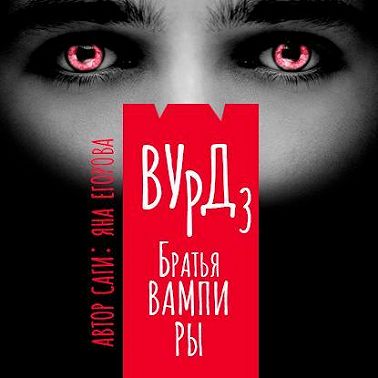 Вурд. Братья вампиры