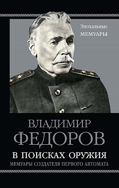 В поисках оружия. Мемуары создателя первого автомата