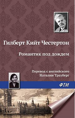 Романтик под дождем